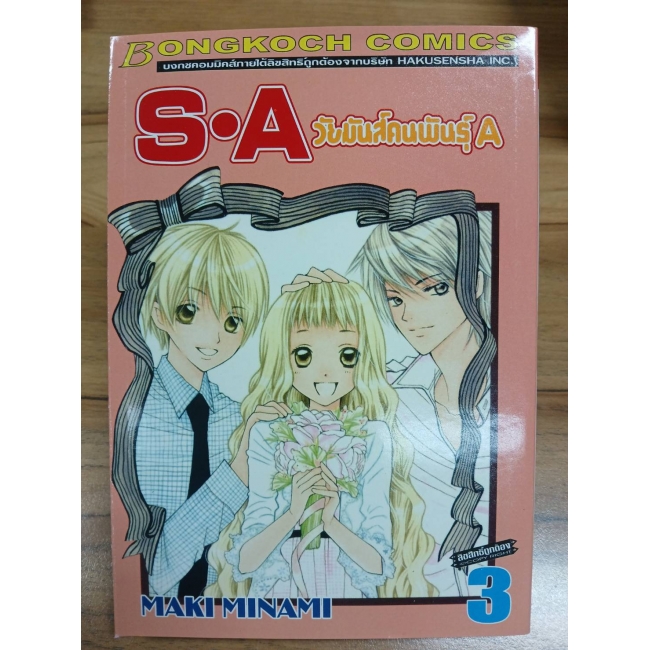 S·A วัยมันส์คนพันธุ์ A 3 **รบกวนเลื่อนดูสภาพหนังสือก่อนการสั่งซื้อ**